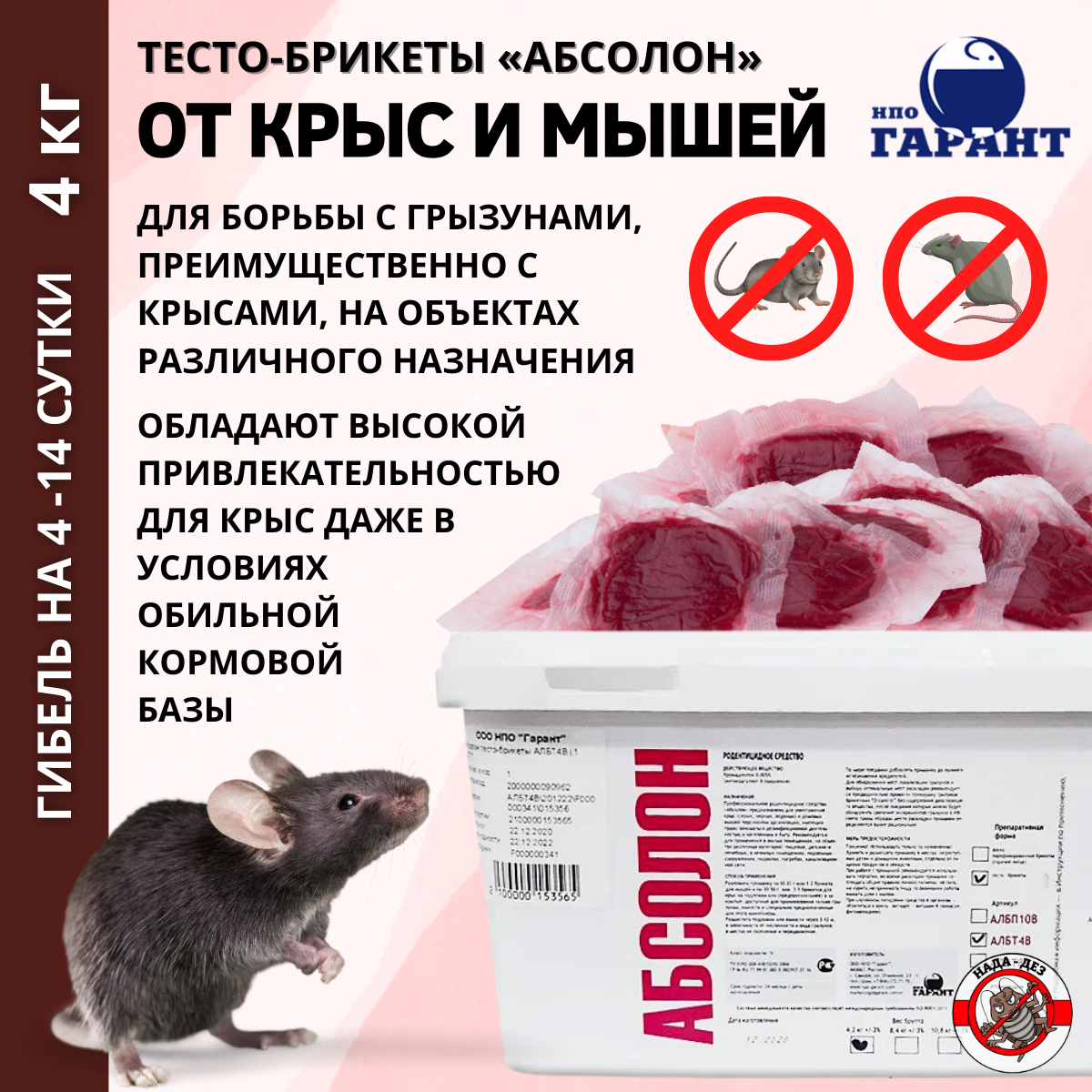 Абсолон тесто-брикеты от грызунов 4 кг