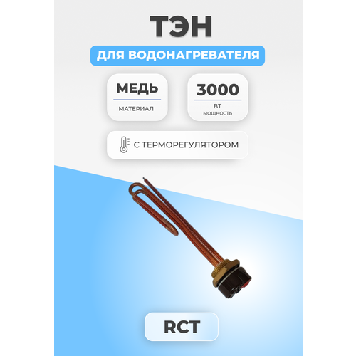 тэн для водонагревателя rct 1200w медный ТЭН для водонагревателя 3000 Вт с терморегулятором 283 мм