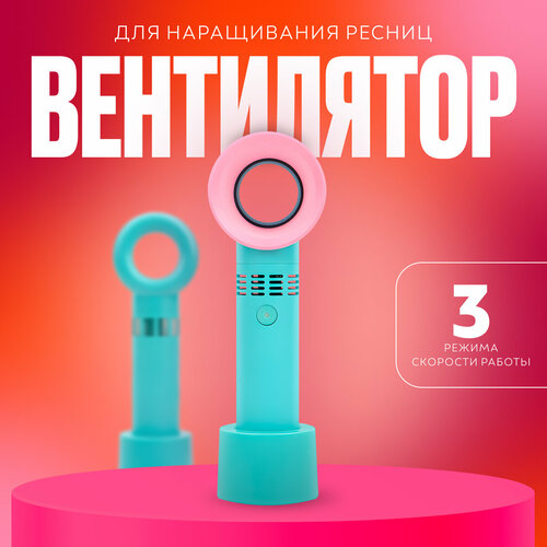 Фен для наращивания ресниц мини вентилятор портативный 846₽
