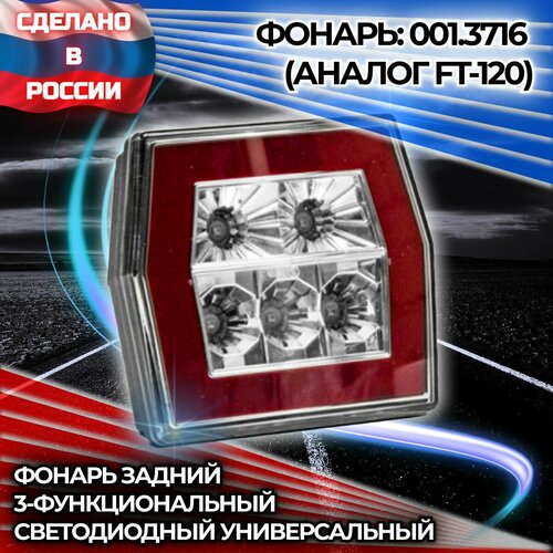 Фонарь задний светодиодный ТрАС 001.3716 3-функциональный, с проводом в гофре 0,4 м. (1 шт.)