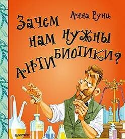 Зачем нам нужны антибиотики? (Руни А.) - фото №8