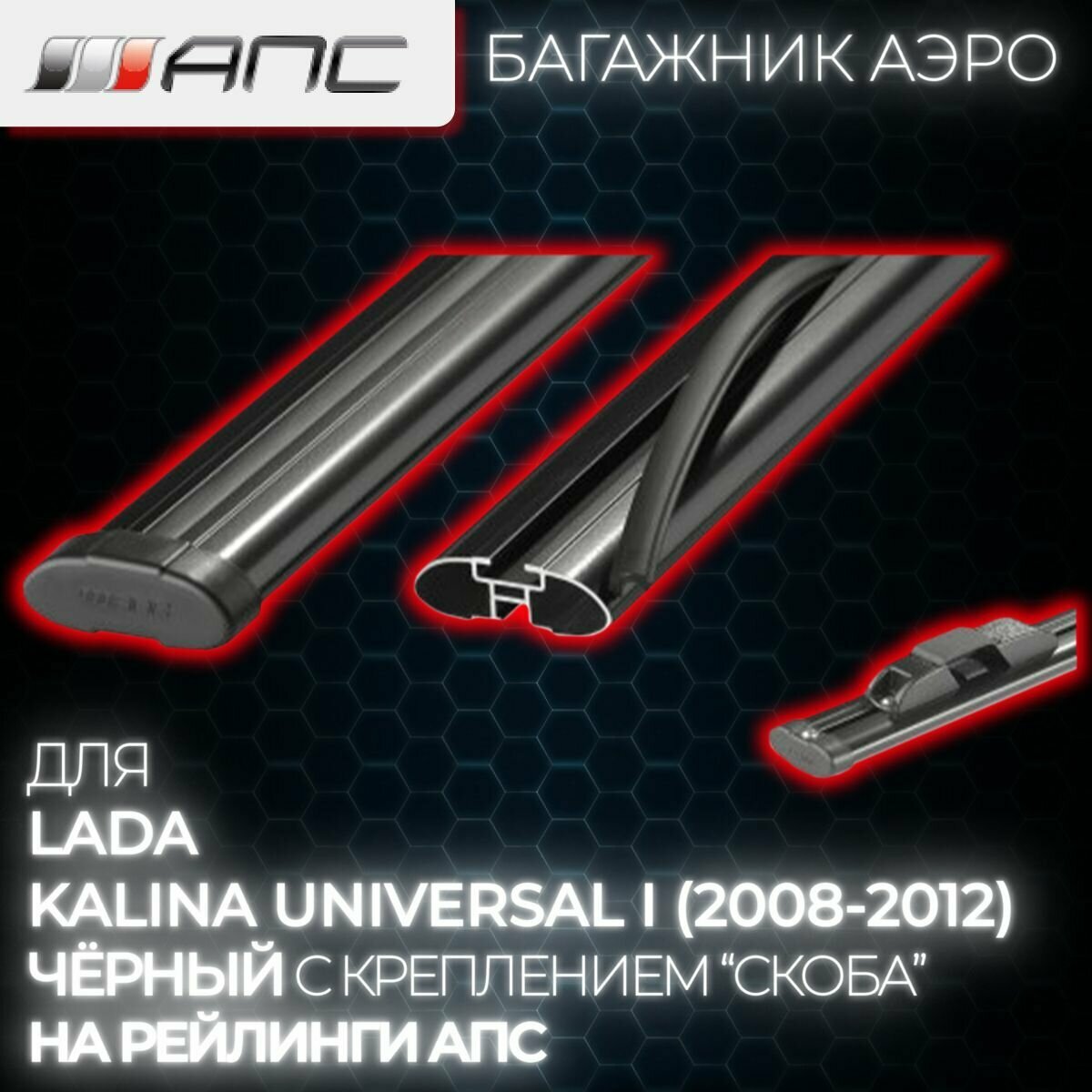Багажник для Lada Kalina Universal I (2008-2012) (Лада Калина Универсал) аэро на рейлинги АПС, 130 см, черный (комплект)