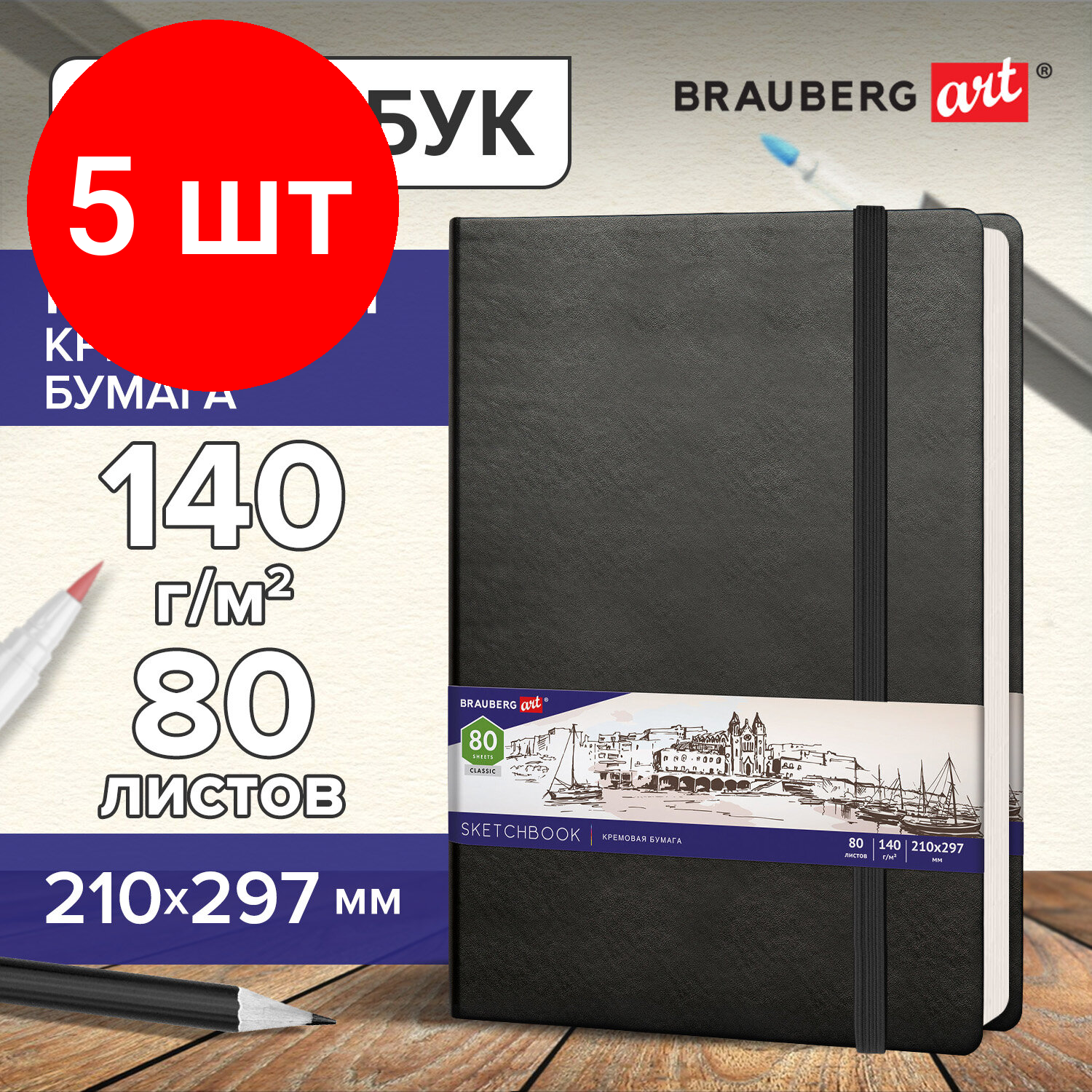 Комплект 5 шт, Скетчбук, слоновая кость 140 г/м2 210х297 мм, 80 л., кожзам, резинка, BRAUBERG ART CLASSIC, черный, 113200