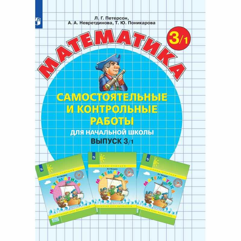 Самостоятельные и контрольные работы по математике для начальной школы Выпуск 3 В двух вариантах комплект из 2-х книг - фото №11