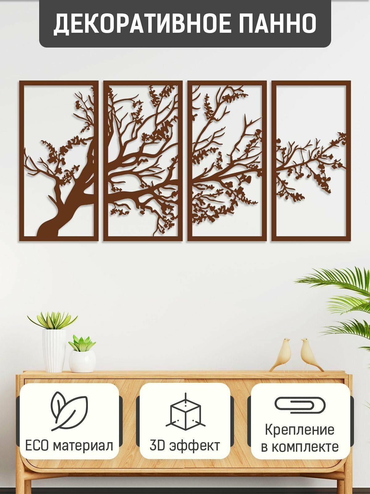 Панно декоративное на стену "Панорамное древо" 3D