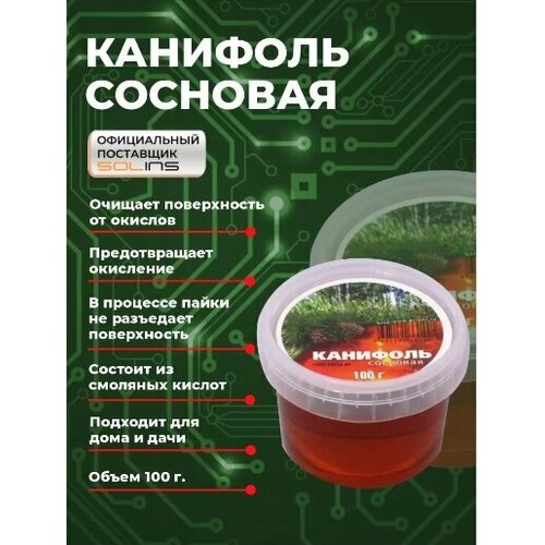 Канифоль сосновая 100 г. канифоль сосновая 20 г расходники для пайки