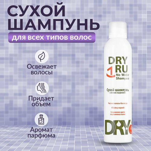 Сухой шампунь DRY RUNo Water Shampoo, 300 мл