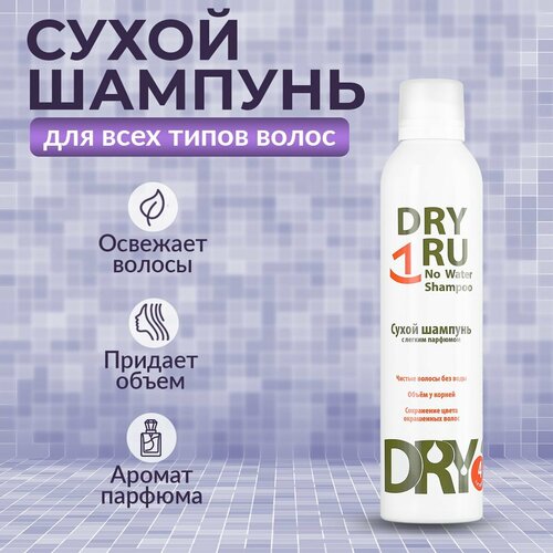 Сухой шампунь DRY RUNo Water Shampoo, 300 мл сухой шампунь спрей evo water killer dry shampoo 50 мл