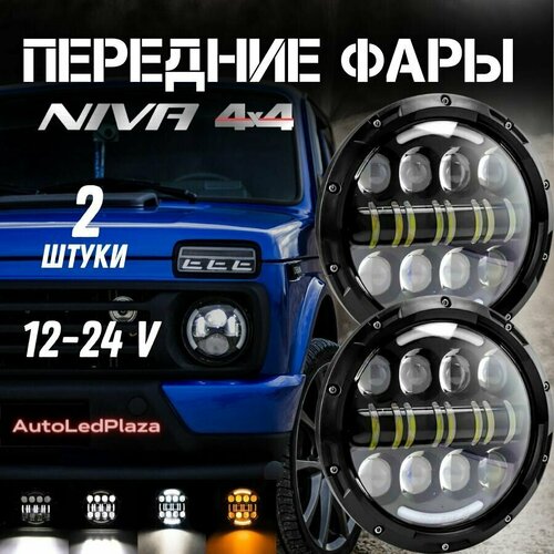 Фара светодиодная/ ВАЗ/УАЗ/ Нива/ Niva/ Led