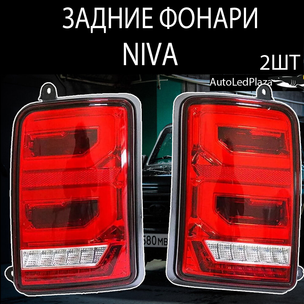 Лада Нива 4x4 тюнинг фонари задние LED светодиодные / Нива Урбан в стиле Range Rover красные - 2 штуки