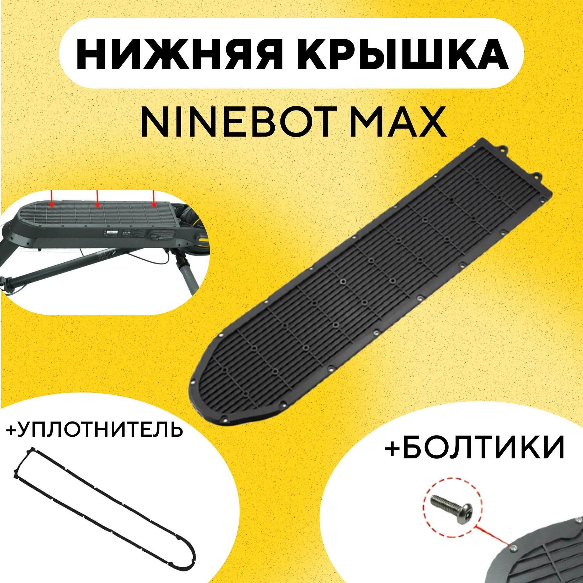 Нижняя крышка деки, защита батарейного отсека для электросамоката Ninebot Max G30, G30P