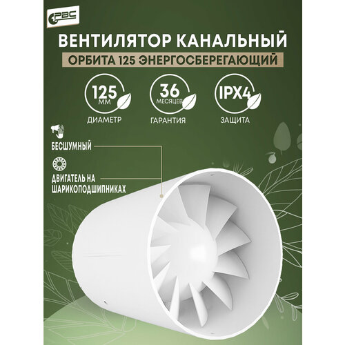 фото Вентилятор канальный бесшумный рвс орбита 125мм, 17 вт, 33 дб, 198 м3/ч