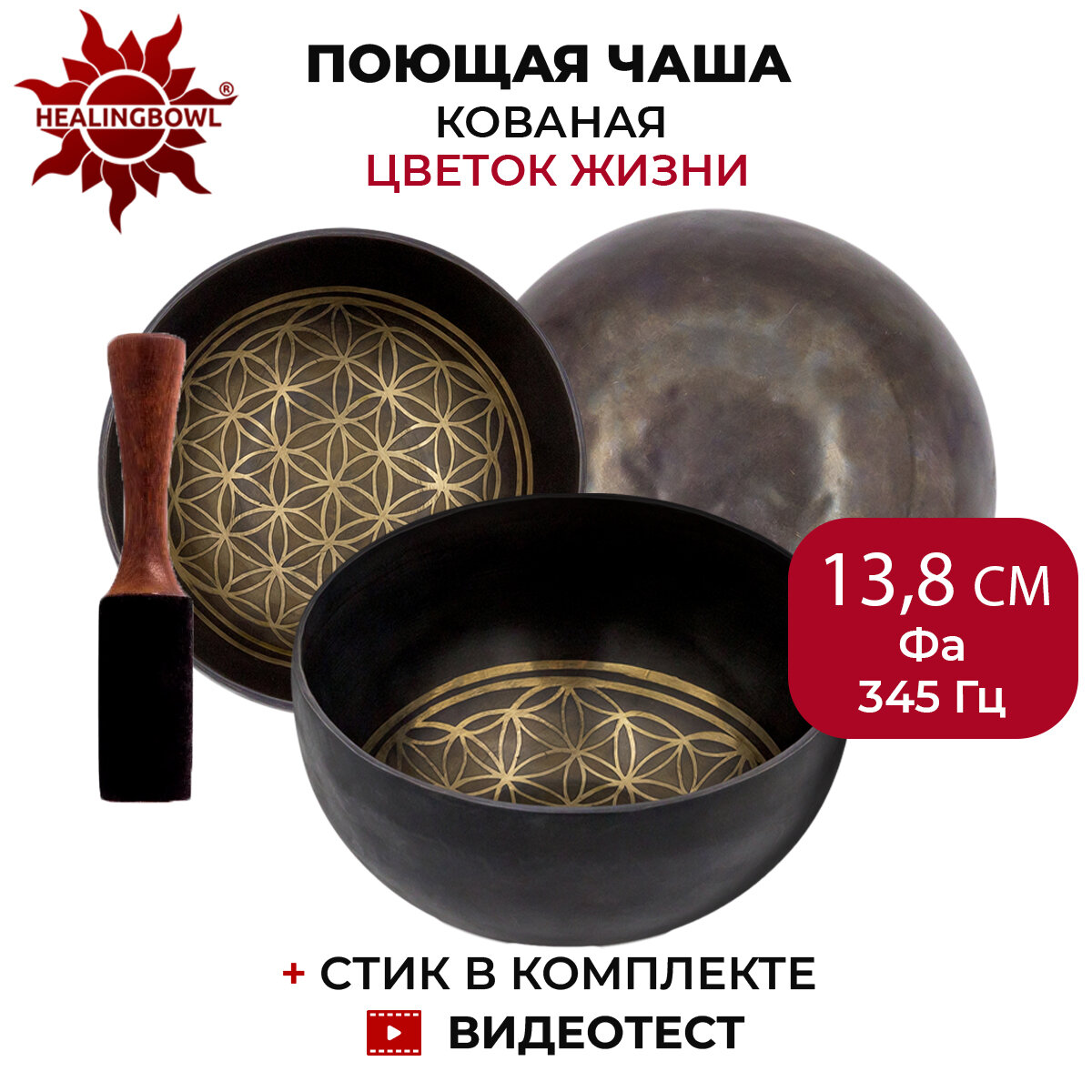 Healingbowl / Поющая чаша кованая "Цветок Жизни", 13,8 см, Фа, 345 Гц, для йоги и медитации