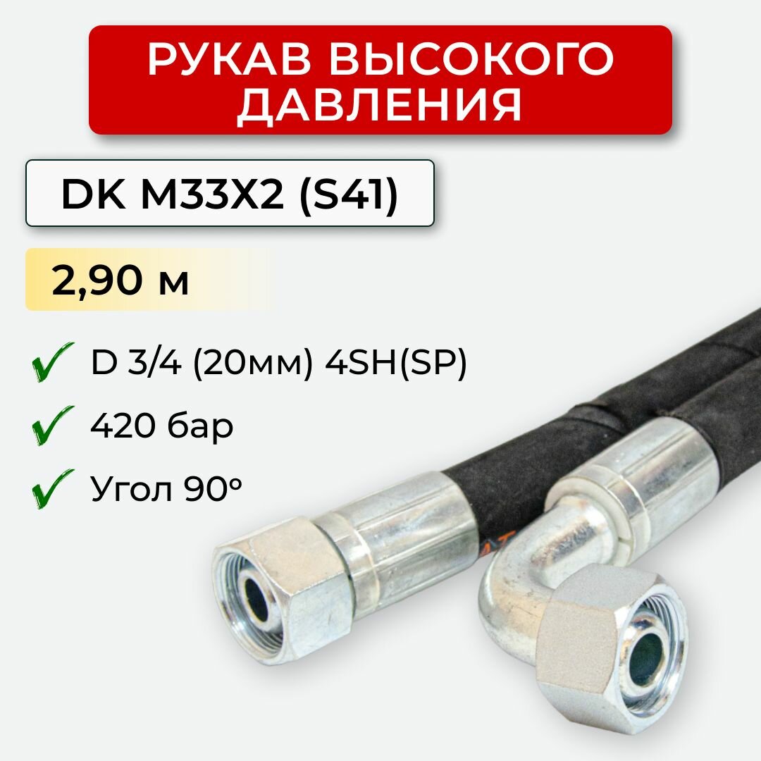 РВД(Рукав высокого давления) DK20.420.2,90-М33х2 угл.(S41)