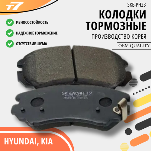 Тормозные колодки передние Hyundai/Хендай Sonata/Соната арт. SKE-PH23