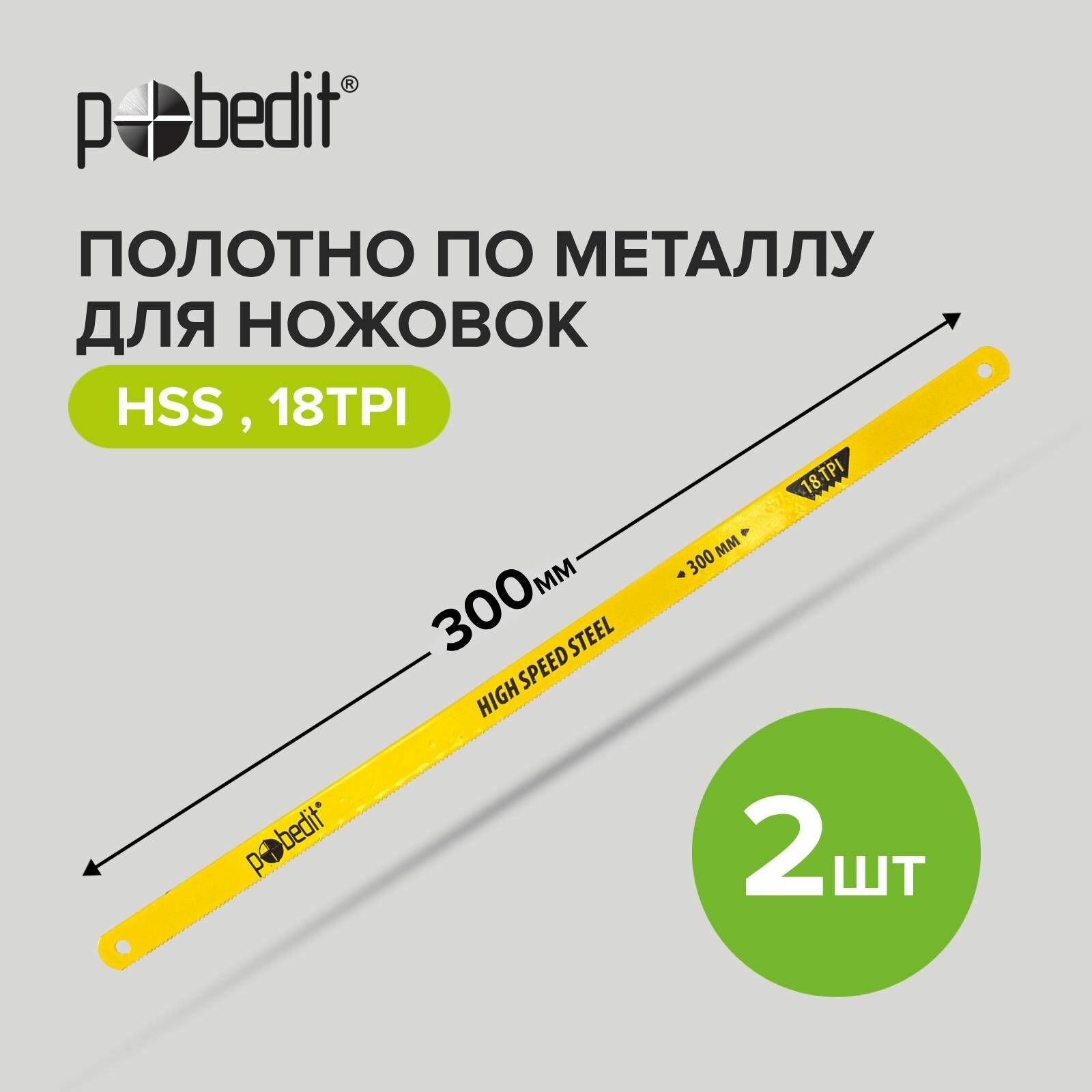 Полотно по металлу HSS300мм18TPI Pobedit(2шт)