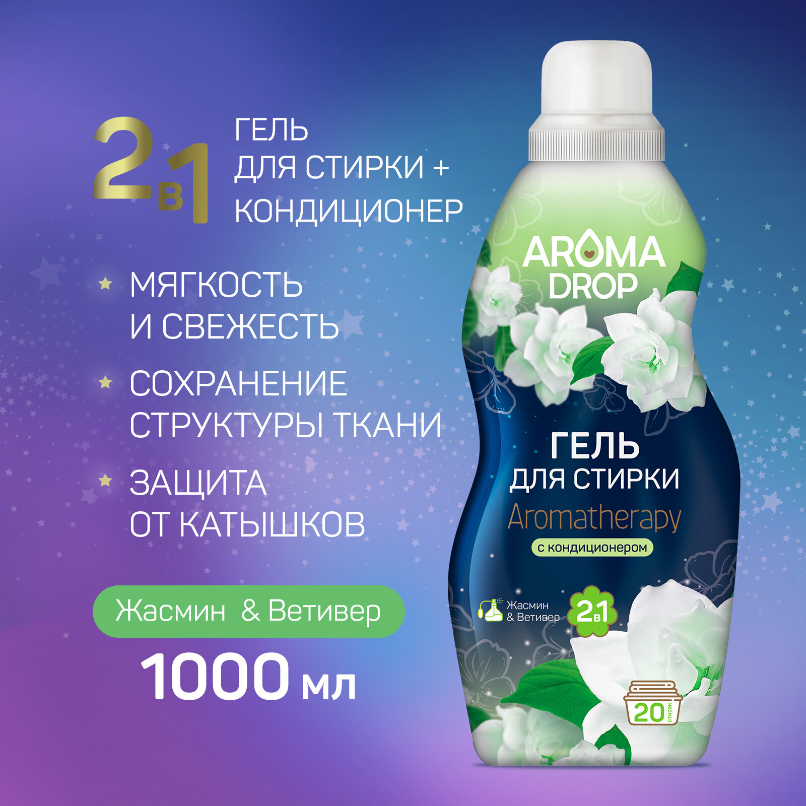 Гель для стирки Aroma Drop Aromatherapy 2в1 Жасмин и Ветивер 1кг - фото №2