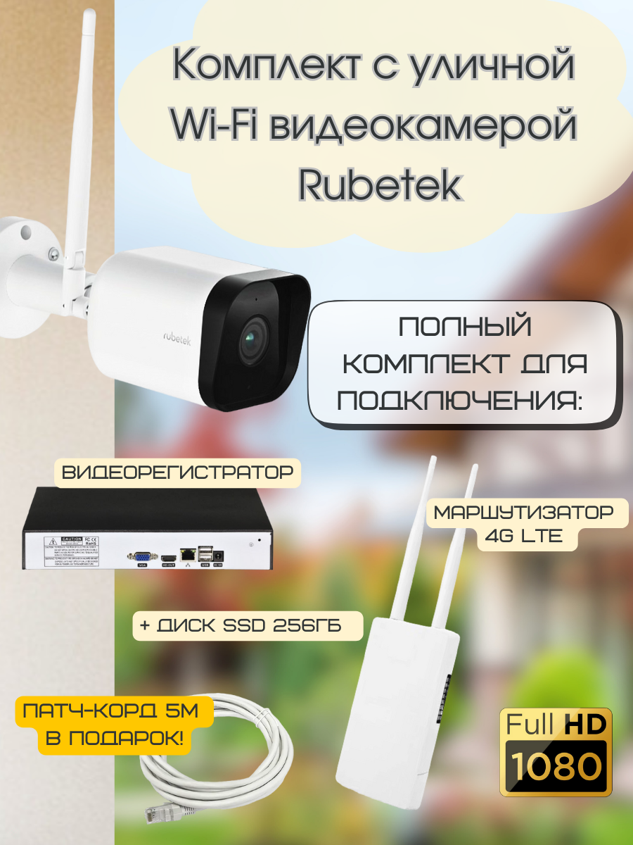 Комплект с беспроводной камерой с 4G связью для дачи и частного дома 1556-