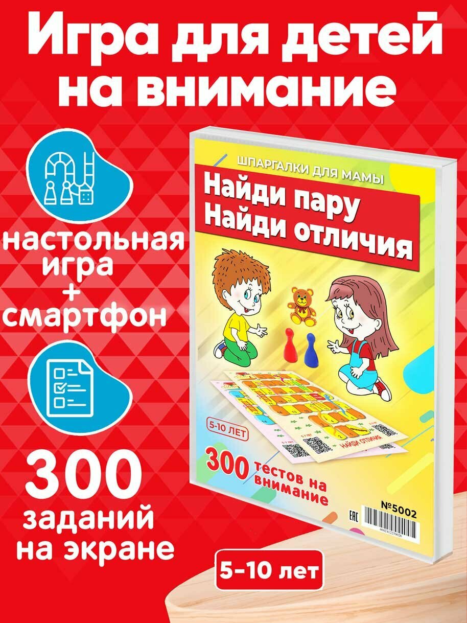 Настольная игра Найди пару, Найди отличия ходилка 300 заданий для развития внимания 5-10 лет