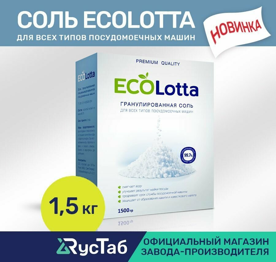 Соль гранулированная для посудомоечных машин ECOLotta Lotta