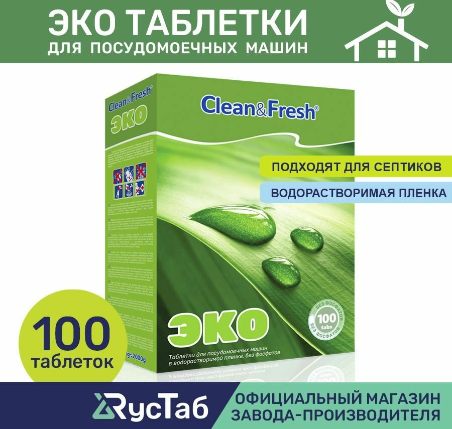 Таблетки для посудомоечной машины эко "Clean&Fresh" Всё в 1 / 100 штук / экологичные капсулы для мытья посуды, без фосфатов, водорастворимая оболочка