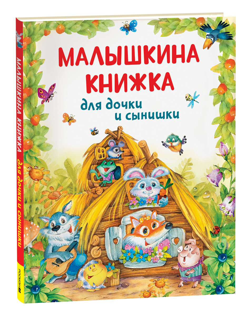 Малышкина книжка для дочки и сынишки
