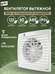 Вентилятор повышенной мощности "Лира 125", 23Вт, 41дБ, 228м³/ч