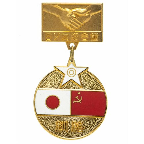 Жетон медальный в честь японо-советской дружбы, латунь, эмаль, 1977 г.