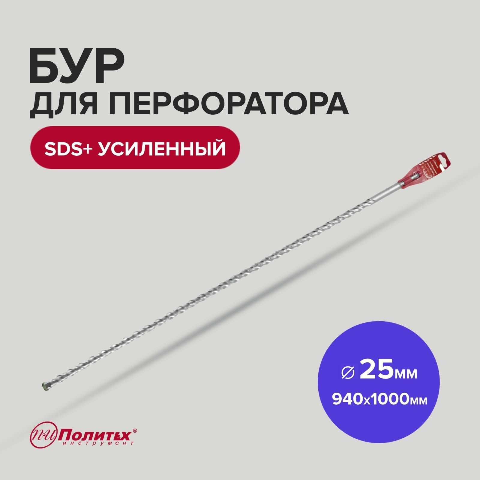 фото Бур SDS+ 25 х 940/1000 мм усиленный Политех Инструмент
