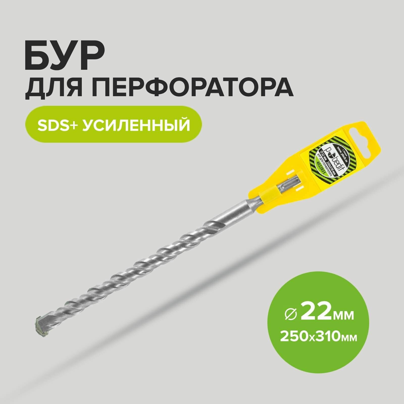 Бур SDS+ 22 х 250/310 мм усиленный Pobedit