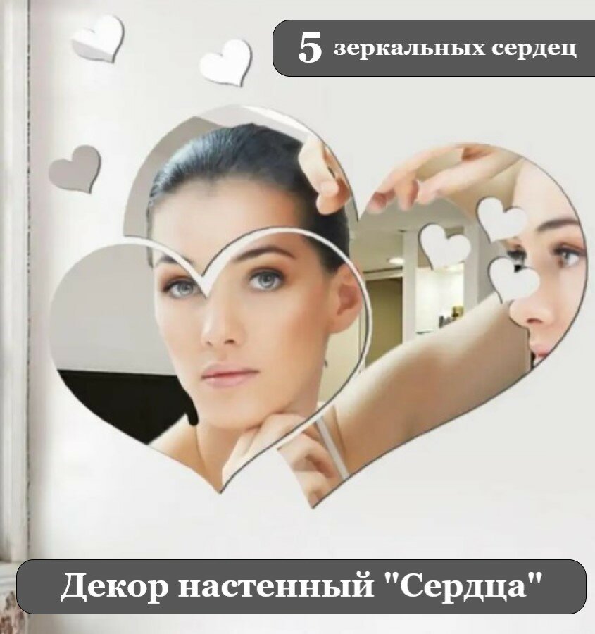 Декор настенный зеркальный самоклеящийся Сердца 5 элементов