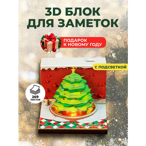 3Д блок для записей и заметок Protect с подсветкой Рождественская ель, 269 листов