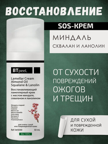 Изображение товара Восстанавливающий ламеллярный крем с маслом миндаля, скваланом и ланолином BTpeel, 50 мл
