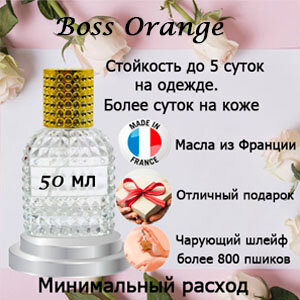 Масляные духи Boss Orange, женский аромат, 50 мл.