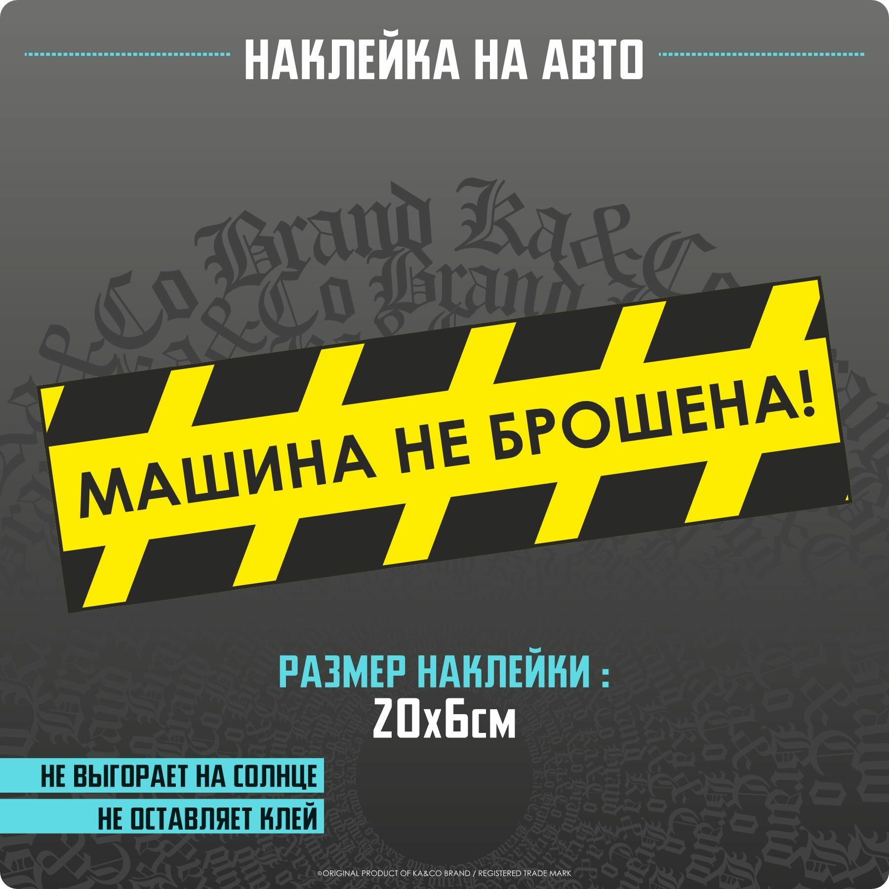 Наклейка на авто Машина не брошена