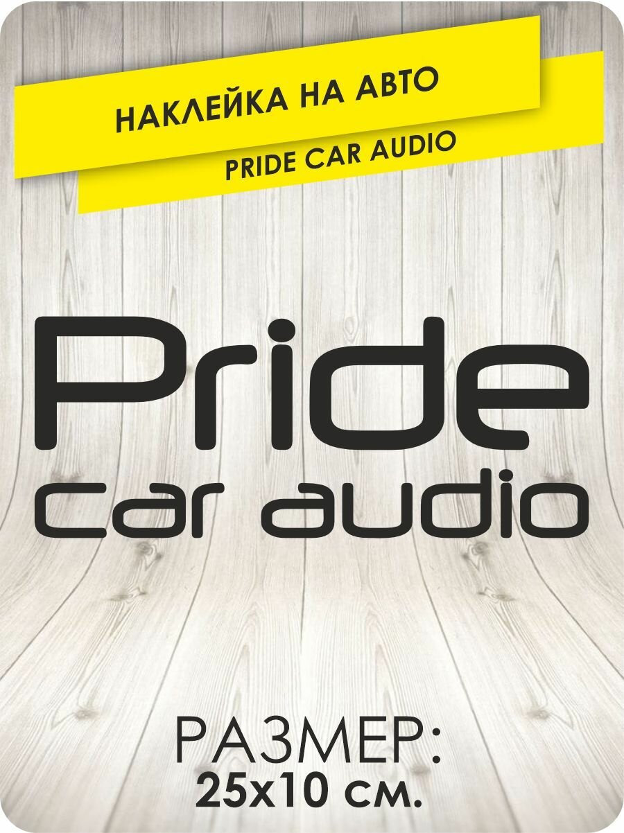 Наклейки на авто Pride Car Audio...