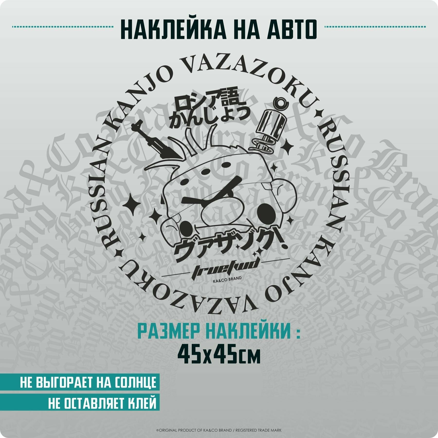 Наклейки на автомобиль Russian Kanjo Русское Канжо - 45х45 см.