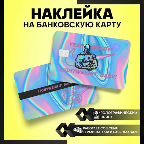 Наклейки на карту банковскую Yeah Buddy light weight baby