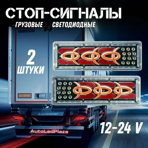 фото Универсальные задние грузовые фонари 12-24v autoledplaza