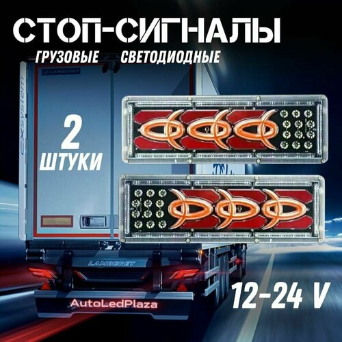 Универсальные Задние Грузовые Фонари 12-24V