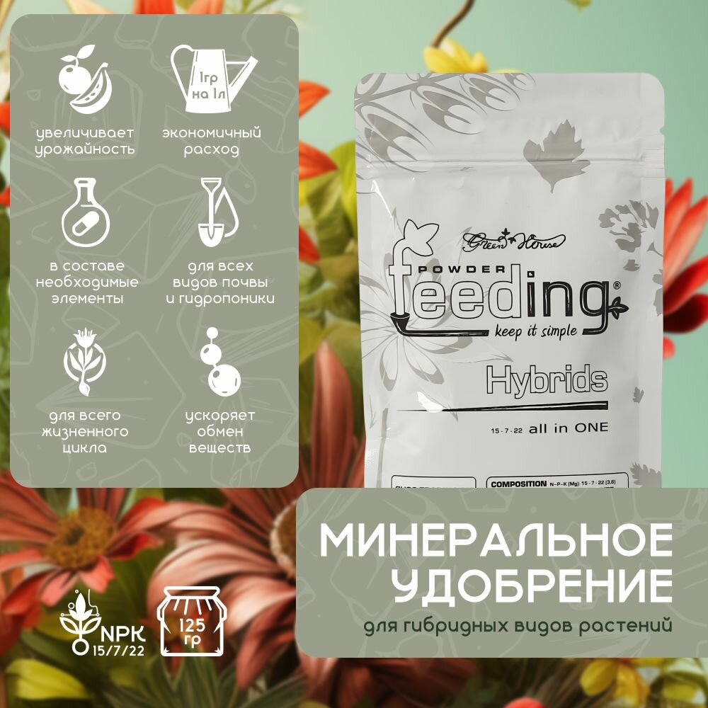 Удобрение для гибридов GHSC Powder Feeding Hybrids 125 г. (минеральное)