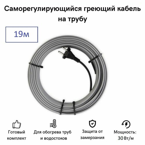 Саморегулирующийся греющий кабель на трубу СТН 19 м 570 Вт