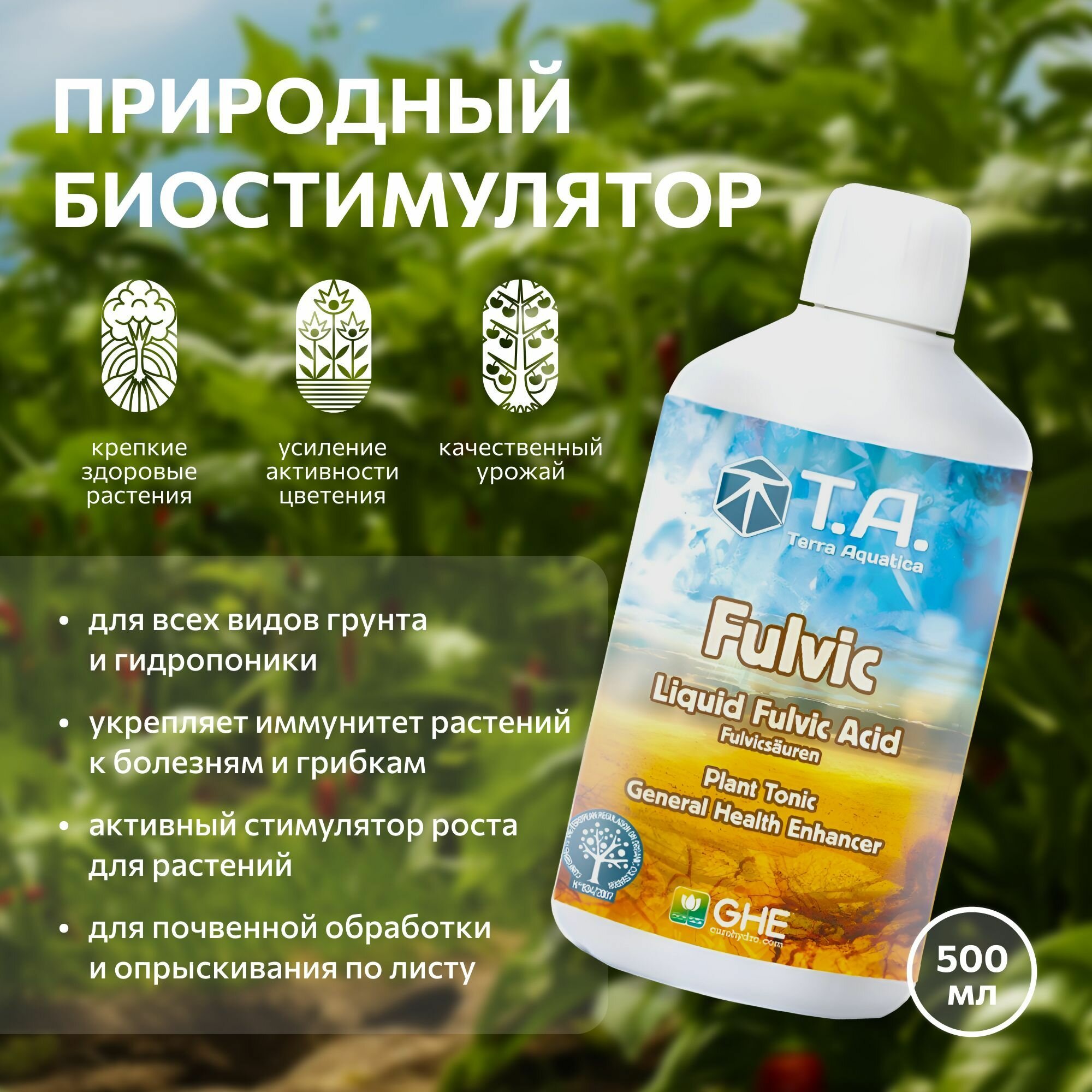 Удобрение для растений Terra Aquatica Fulvic (ex GHE Diamond Nectar) 0.5 л