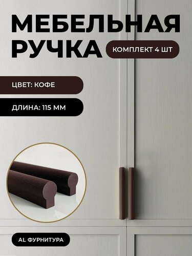 Изображение товара Мебельная фурнитура ручки Т-образные для кухни, шкафов, ящиков цвет кофе длина 115 мм комплект 4 шт