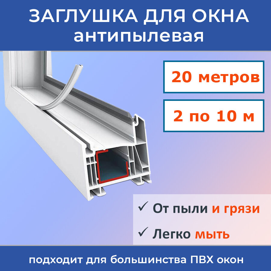 Антипылевая заглушка оконного паза - уплотнитель универсальный 10 метров