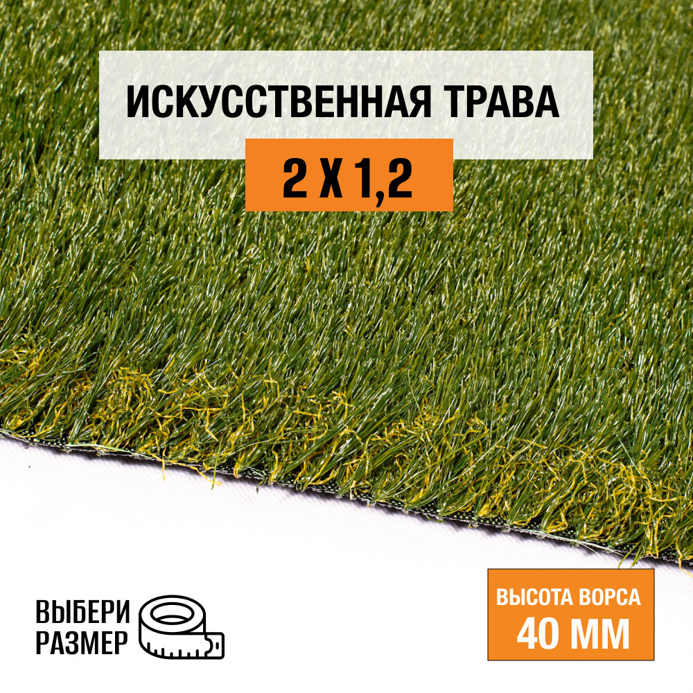 Искусственный газон 2х1,2 м в рулоне Premium Grass Elite 40 Green Bicolor, ворс 40 мм. Искусственная трава. 4844726-2х1,2