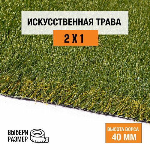 Искусственный газон 2х1 м в рулоне Premium Grass Elite 40 Green Bicolor, ворс 40 мм. Искусственная трава. 4844726-2х1
