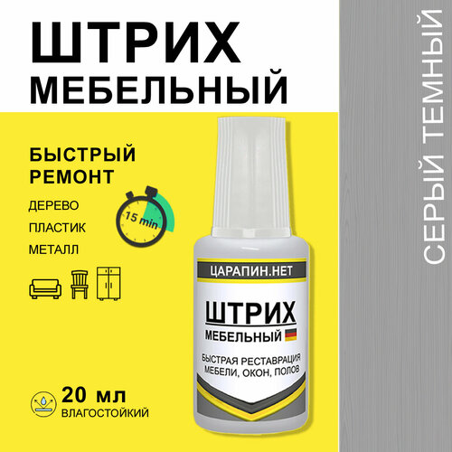 Штрих мебельный темно-серый, для ламината, дерева, пластика. Матовый, 20 мл