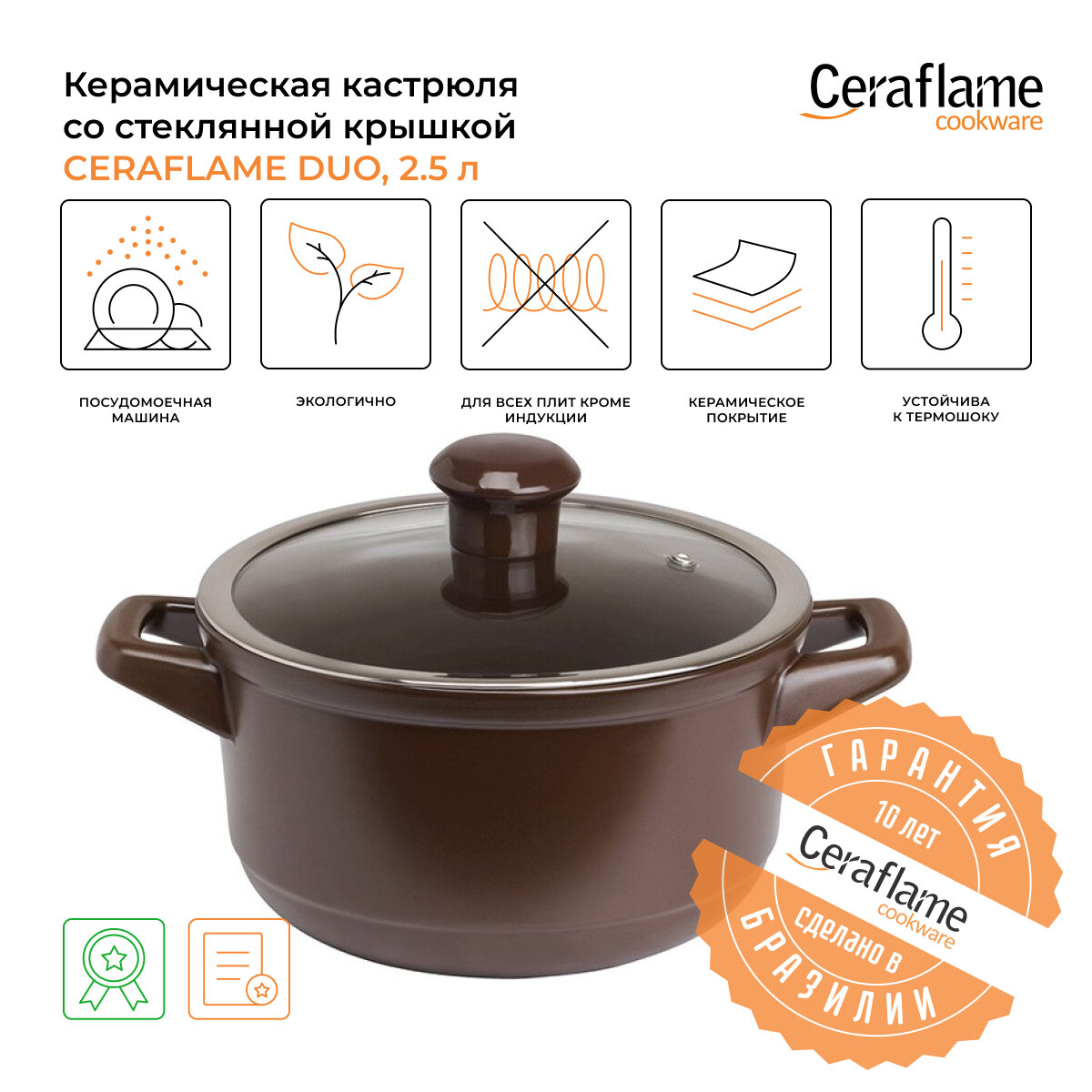 Кастрюля керамическая со стеклянной крышкой Ceraflame Duo 20 см, 2.5 л,шоколад