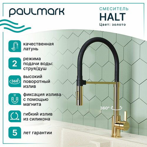 Кухонный смеситель с гибким изливом Paulmark HALT, магнитная фиксация эластичного излива, режимы струя / душ, однорычажный, латунь, на мойку / столешницу, золото, Ha214021-G